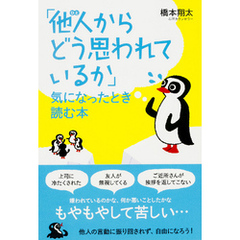 「他人（ひと）からどう思われているか」気になったとき読む本
