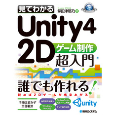 見てわかるUnity4 2Dゲーム制作超入門