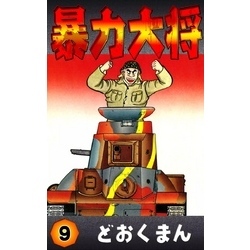 暴力大将　（9）【電子書籍】