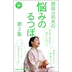 岡田斗司夫の「悩みのるつぼ」第２集