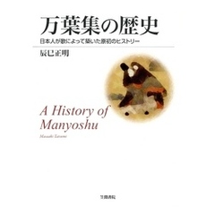 万葉集の歴史　日本人が歌によって築いた原初のヒストリー