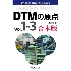 DTMの原点 Vol.1～3 合本版