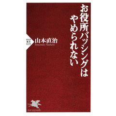 お役所バッシングはやめられない