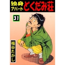 独身アパート どくだみ荘31 通販｜セブンネットショッピング