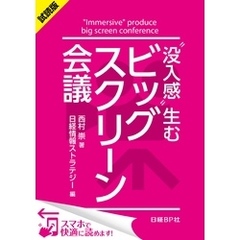 ＜試読版＞“没入感”生むビッグスクリーン会議（日経BP Next ICT選書）　日経情報ストラテジー専門記者Report(5)