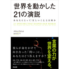 世界を動かした21の演説 ― あなたにとって「正しいこと」とは何か