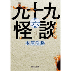 九十九怪談　第六夜