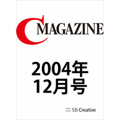 月刊C MAGAZINE 2004年12月号
