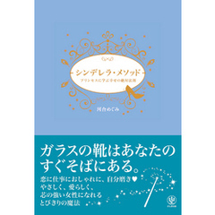 シンデレラ・メソッド プリンセスに学ぶ幸せの絶対法則