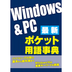 最新Windows＆PC ポケット用語事典（日経BP Next ICT選書）