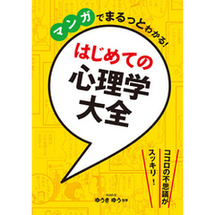 マンガでまるっとわかる！ はじめての心理学大全