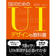 SEのためのUIデザインの教科書（日経BP Next ICT選書）