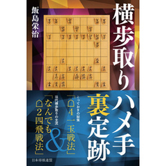 横歩取りハメ手裏定跡