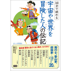 １０分で読める宇宙や世界を冒険した人の伝記
