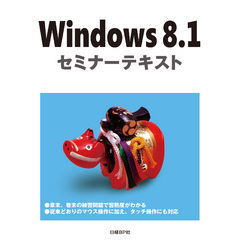 Windows 8.1 セミナーテキスト