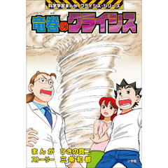 竜巻のクライシス科学学習まんがクライシス・シリーズ小学館 - 通販｜セブンネットショッピング