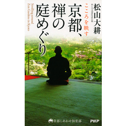 こころを映す 京都、禅の庭めぐり（京都しあわせ倶楽部）【電子書籍】