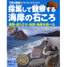 採集して観察する海岸の石ころ：種類・成り立ち・地質・地層を調べる
