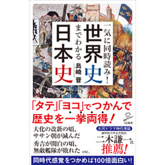 一気に同時読み！世界史までわかる日本史