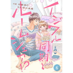 comic Berry’s イジワル同期とルームシェア！？6巻