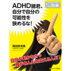 ADHD諸君、自分で自分の可能性を狭めるな！20分で読めるシリーズ