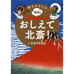 夢をかなえる爆笑！ 日本美術マンガ　おしえて北斎！