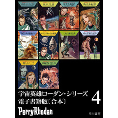 宇宙英雄ローダン・シリーズ　電子書籍版〔合本4〕