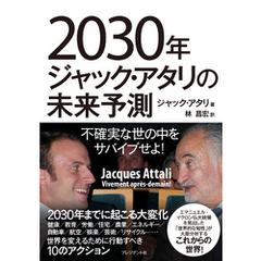 2030年ジャック・アタリの未来予測―不確実な世の中をサバイブせよ！