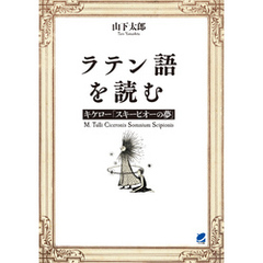 ラテン語を読む キケロー「スキーピオーの夢」