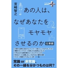 あの人は、なぜあなたをモヤモヤさせるのか 仕事編