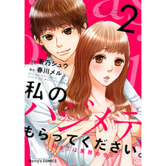 私のハジメテ、もらってください。～始まりは業務命令～2巻
