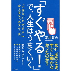 「すぐやる！」で、人生はうまくいく（きずな出版）　「できない」を「できる」に変える7つのスイッチ