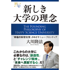 新しき大学の理念　「幸福の科学大学」がめざすニュー・フロンティア