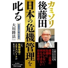 カミソリ後藤田、日本の危機管理を叱る　後藤田正晴の霊言