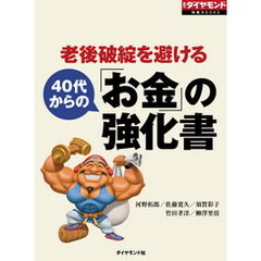 老後破綻を避ける　40代からの「お金」の強化書