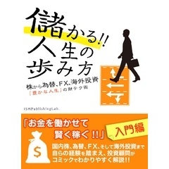 儲かる！！　人生の歩み方　株から為替、FX、海外投資　「豊かな人生」の財テク術