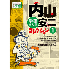 内山安二／漫画 - 通販｜セブンネットショッピング