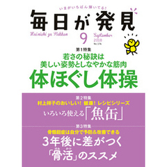 毎日が発見　2018年9月号