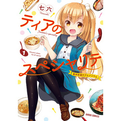 ティアのスペシャリテ ～新米記者のグルメコラム～ 1