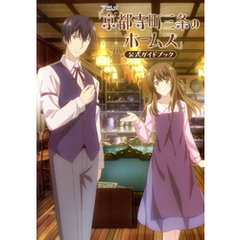 アニメ「京都寺町三条のホームズ」公式ガイドブック