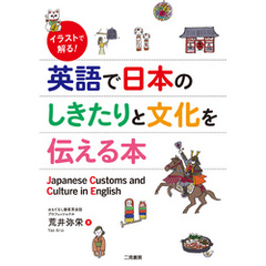 イラストで解る！　英語で日本のしきたりと文化を伝える本