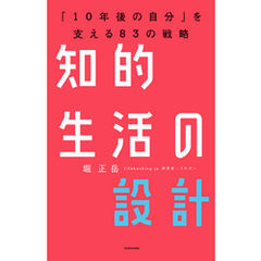 知的生活の設計―――「10年後の自分」を支える83の戦略