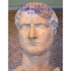 ローマ皇帝ガリエヌス二　帝国過渡期の悲劇の改革皇帝