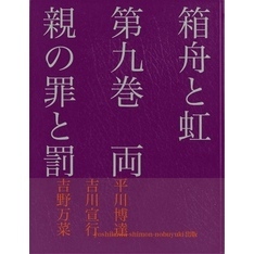 箱舟と虹　第九巻　両親の罪と罰