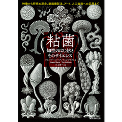 粘菌 知性のはじまりとそのサイエンス：特徴から研究の歴史、動画撮影法、アート、人工知能への応用まで