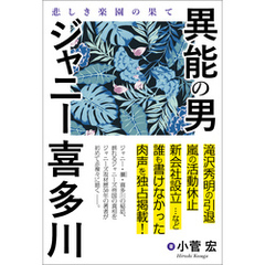 異能の男　ジャニー喜多川　悲しき楽園の果て
