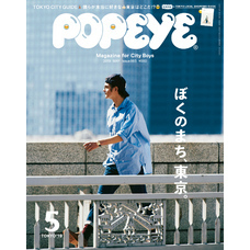POPEYE(ポパイ) 2019年 5月号 [ぼくのまち、東京。]
