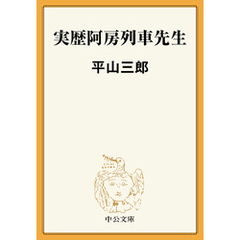 実歴阿房列車先生