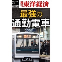 最強の通勤電車―週刊東洋経済eビジネス新書No.297