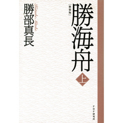 新装版 勝海舟 上